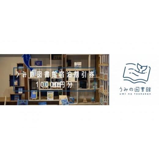 ふるさと納税 宿泊券 旅館・民宿 香川県 さぬき市 うみの図書館 宿泊券 10000円分