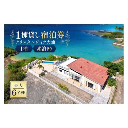 ふるさと納税 宿泊券 ペンション・コテージ 沖縄県 宮古島市 クリスタルヴィラ大浦 1棟貸し宿泊券(1泊素泊まり・最大6名様)(CC04)
