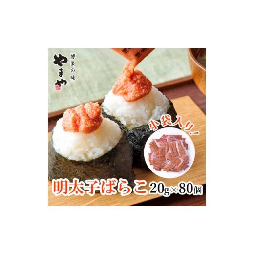 ふるさと納税 魚貝類 明太子 福岡県 大野城市 博多の味 やまやの明太子ばらこ小袋入り1.6kg(80個)(大野城市) 1719857