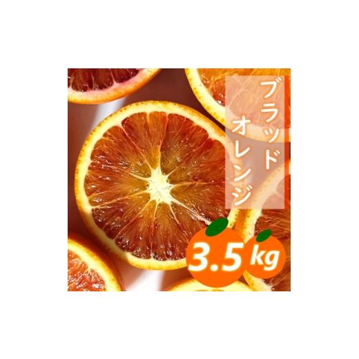ふるさと納税 みかん・柑橘類 愛媛県 八幡浜市 3/17受付終了_愛咲果樹園「ブラッドオレンジ」約3.5kg C71-36 1718251