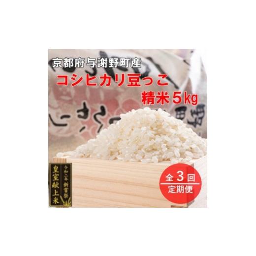 ふるさと納税 米 京都府 与謝野町 毎月定期便 京都与謝野町産コシヒカリ「京の豆っこ米」精米5kg 誠武農園 農家直送全3回 4073047