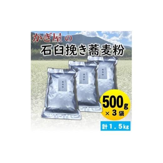 ふるさと納税 そば 生・半生めん 京都府 与謝野町 そば粉500g×3袋(田舎そばタイプ) かぎ屋こだわり石臼挽き蕎麦粉1.5kg 京都府与謝野町より 1718440