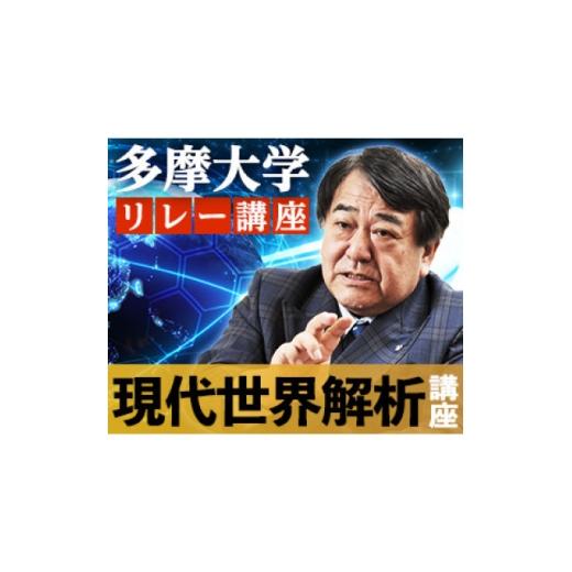ふるさと納税 体験チケット 東京都 多摩市 多摩大学寺島実郎監修リレー講座 現代世界解析講座 1716366