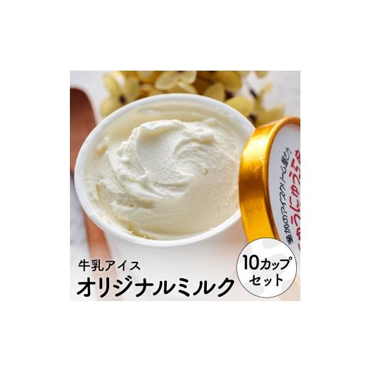 ふるさと納税 菓子 アイス 兵庫県 市川町 アイスクリーム詰め合わせ オリジナルミルク(10個) 012AE02N./アイス スイーツ デザート 牛乳アイス ミルク にゅ…