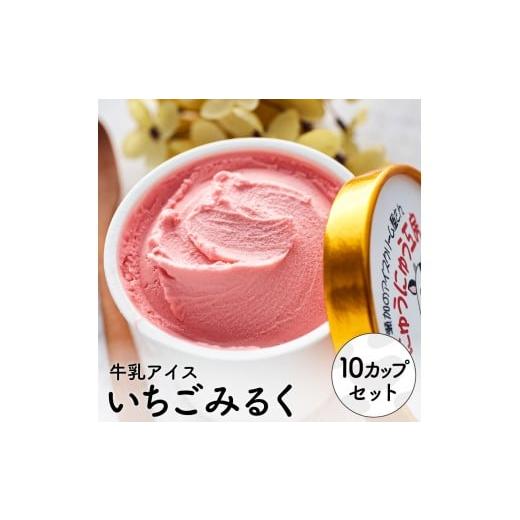 ふるさと納税 菓子 アイス 兵庫県 市川町 アイスクリーム詰め合わせ イチゴミルク(10個) 012AE03N./アイス スイーツ デザート 牛乳アイス ミルク にゅうに…