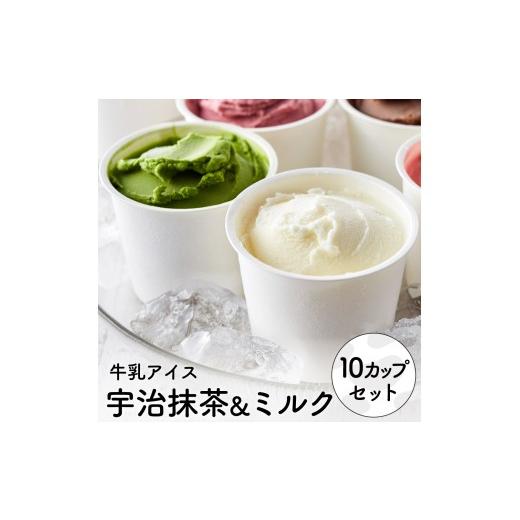 ふるさと納税 菓子 アイス 兵庫県 市川町 アイスクリーム詰め合わせ オリジナルミルク(5個)・まっ茶(5個) 012AE07N./アイス スイーツ デザート 牛乳アイ…