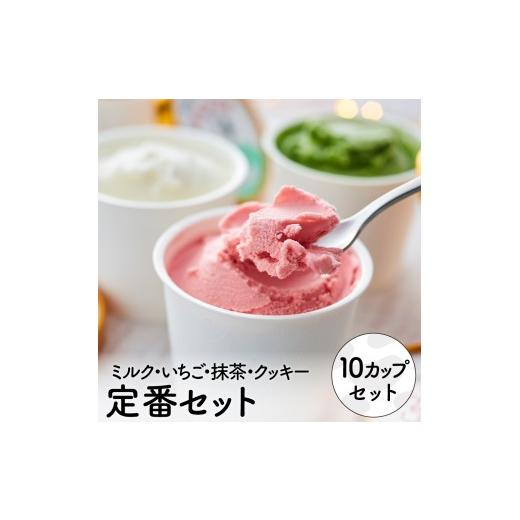 ふるさと納税 菓子 アイス 兵庫県 市川町 アイスクリーム詰め合わせ 定番4種 オリジナルミルク(4個)・イチゴミルク(2個)・まっ茶(2個)・クッキークリー…