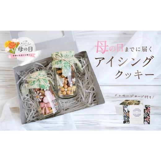 ふるさと納税 焼菓子・チョコレート クッキー 岐阜県 下呂市 母の日までにお届け(2026年5月7日〜9日発送) アイシングクッキー(瓶入り) (75〜80g×2セット)…