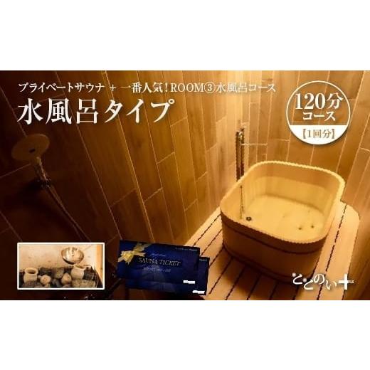 ふるさと納税 温泉・サウナ・スパ利用券 埼玉県 さいたま市 ととのい+(1名)一番人気 ROOM3 水風呂タイプ 120分コース 1回分