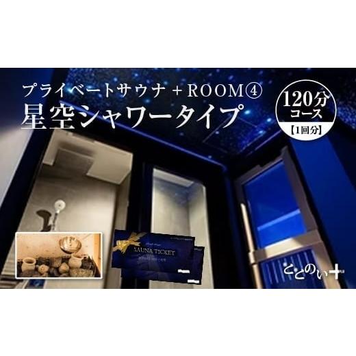 ふるさと納税 温泉・サウナ・スパ利用券 埼玉県 さいたま市 ととのい+ (1名) ROOM4 星空シャワータイプ 120分コース 1回分