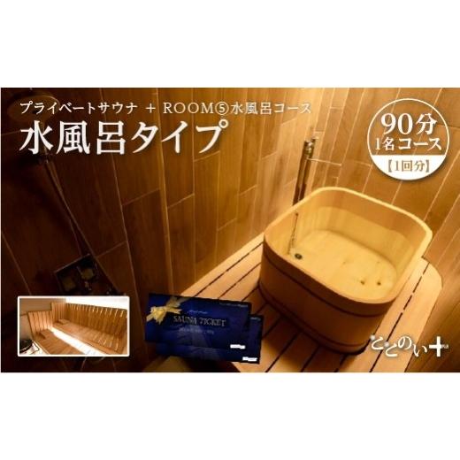 ふるさと納税 温泉・サウナ・スパ利用券 埼玉県 さいたま市 ととのい+ (1名) 贅沢に ROOM5 水風呂タイプ 90分コース 1回分