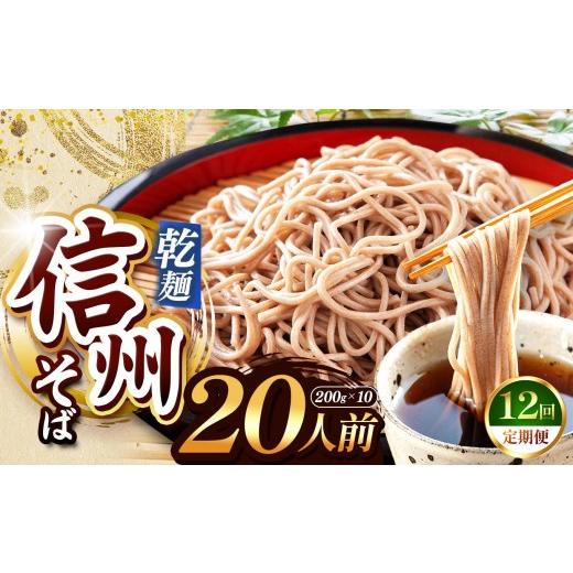 ふるさと納税 そば 乾めん 長野県 塩尻市  定期便12回 業務用干しそば 信州乾そば 20人前（200g×10袋) | 厳選 そばの実 自社製紛 低温 熟成乾燥 風味 香り こ…の画像