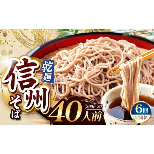 ふるさと納税 そば 乾めん 長野県 塩尻市  定期便6回 業務用干しそば 信州乾そば 40人前（200g×20袋) | 厳選 そばの実 自社製紛 低温 熟成乾燥 風味 香り こ…の画像
