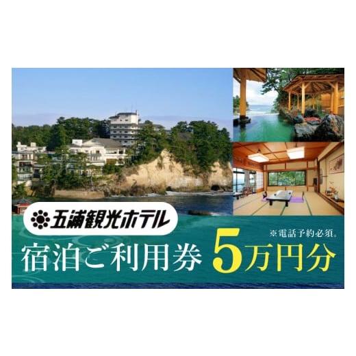 ふるさと納税 入場券・優待券 茨城県 北茨城市 五浦観光ホテル宿泊ご利用券 50,000円分 宿泊券 お食事券 あんこう鍋 チケット 観光 旅行 温泉 北茨城市 茨城県…
