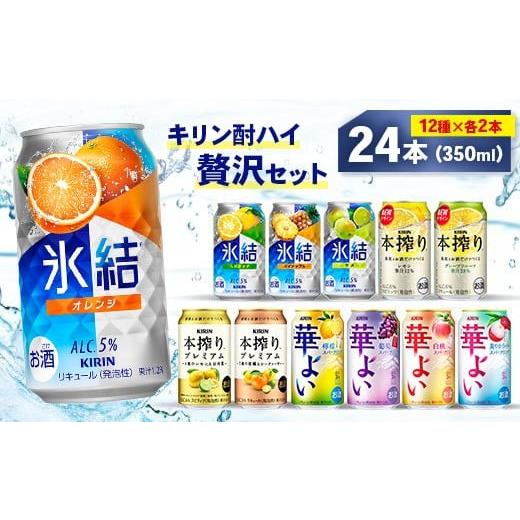 ふるさと納税 お酒 静岡県 御殿場市 キリン酎ハイ 12種 贅沢セット 350ml×24本(12種×2本) | 氷結 本搾り 華よい オレンジ レモン グレープフルーツ 白桃 …