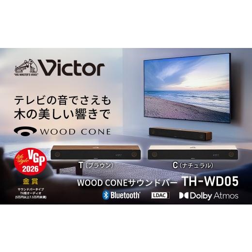 ふるさと納税 TV・オーディオ・カメラ 神奈川県 横浜市 ナチュラル Victor ウッドコーンサウンドバー TH-WD05 ナチュラル