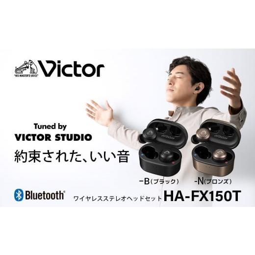 ふるさと納税 TV・オーディオ・カメラ 神奈川県 横浜市 ブラック Victor 完全ワイヤレスイヤホン HA-FX150T ブラック