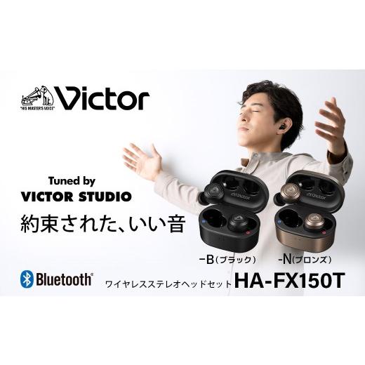 ふるさと納税 TV・オーディオ・カメラ 神奈川県 横浜市 ブロンズ Victor 完全ワイヤレスイヤホン HA-FX150T ブロンズ