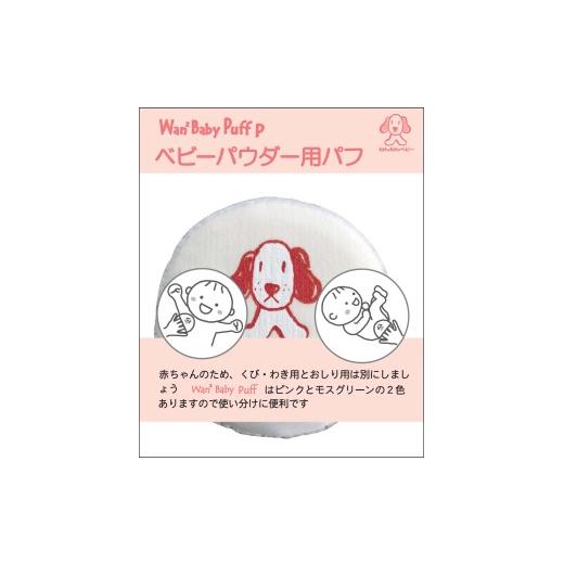 ふるさと納税 雑貨・日用品 大阪府 寝屋川市 わんわんベビーパフピンク 2個|コットンパフ かわいい 出産祝い ベビー用品 敏感肌 スキンケア 1257
