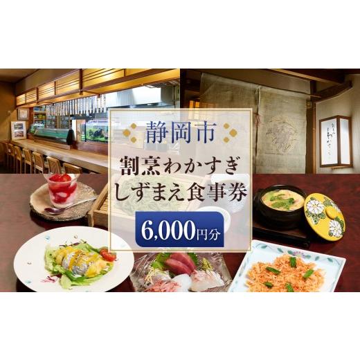 ふるさと納税 イベントやチケット等 静岡県 静岡市 割烹わかすぎ しずまえお食事券