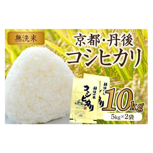 ふるさと納税 無洗米 京都府 京丹後市 京都・丹後コシヒカリ 無洗米 10kg(5kg×2袋)米 お米 コシヒカリ ふるさと納税 無洗米 ふるさと納税 米 ふるさと納税 …