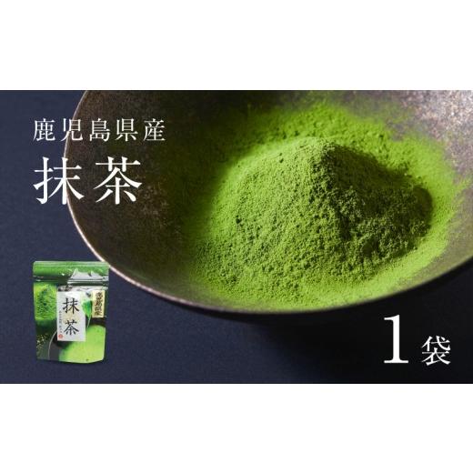 ふるさと納税 お茶類 鹿児島県 鹿児島市 鹿児島県産 抹茶 1袋 K346-011_01
