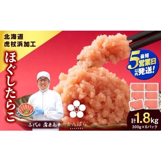 ふるさと納税 魚貝類 たらこ 北海道 白老町 5営業日以内発送 虎杖浜加工 ほぐしたらこ 1.8kg (300g×6p=1,800g) 小分け 北海道 虎杖浜