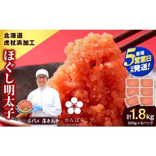 ふるさと納税 魚貝類 たらこ 北海道 白老町 5営業日以内発送 虎杖浜加工 ほぐし明太子 1.8kg (300g×6p=1,800g) 小分け めんたいこ 北海道 虎杖浜