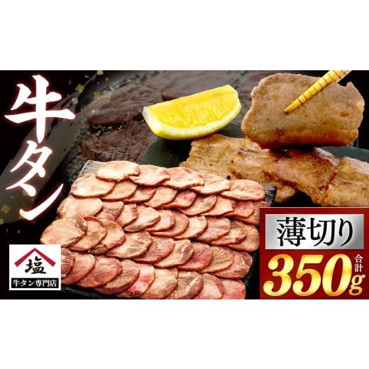 ふるさと納税 牛肉 タン 静岡県 沼津市 牛タン 薄切り スライス 350 g 牛肉 精肉 肉加工品 塩味 味付き 牛たん ぎゅうたん タン元 タン中 焼肉 BBQ バーベキュ…
