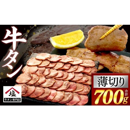 ふるさと納税 牛肉 タン 静岡県 沼津市 牛タン 薄切り スライス 700 g 350 g × 2 パック 牛肉 精肉 肉加工品 塩味 味付き 牛たん ぎゅうたん タン元 タン中 …