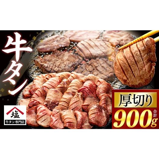 ふるさと納税 牛肉 タン 静岡県 沼津市 牛タン 厚切り スライス 塩味 900g 450g 2パック 牛肉 精肉 肉加工品 味付き 牛たん ぎゅうたん タン元 タン中 焼肉 BB…