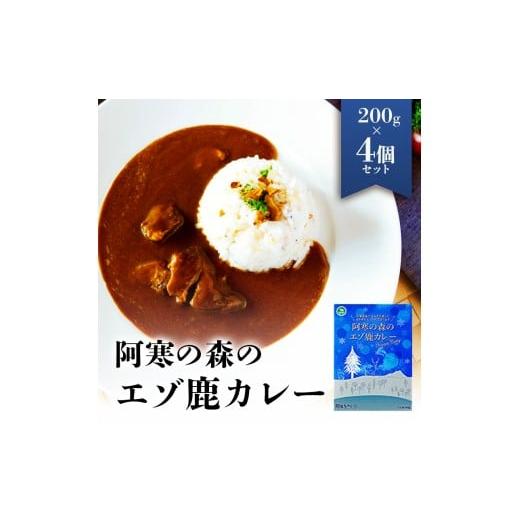ふるさと納税 加工品等 レトルト 北海道 遠軽町 阿寒の森のエゾ鹿カレー 4個セット en01-00323