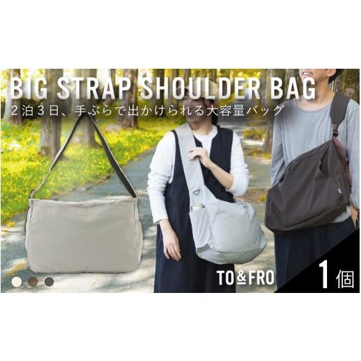 ふるさと納税 カバン ショルダーバッグ 石川県 かほく市 TO&amp;FRO 2泊3日手ぶらで出かけられる大容量バッグ BIG STRAP SHOULDER BAG グレージュ グレージュ