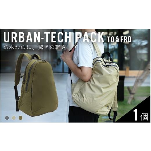 ふるさと納税 カバン リュック 石川県 かほく市 TO&amp;FRO 大雨でも安心 撥水・防水バックパック URBAN-TECH PACK カーキ カーキ