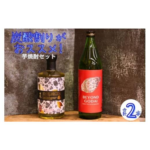 ふるさと納税 焼酎 いも 鹿児島県 薩摩川内市 ＼炭酸割りがおすすめ /香り華やぐ本格芋焼酎セット BEYOND GODAI ENVELHECIDA ビヨンドゴダイ エンヴェレシー…