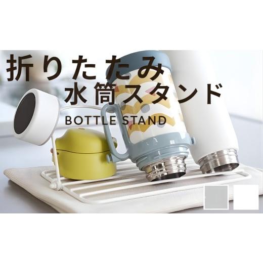 ふるさと納税 食器・グラス 奈良県 奈良市 水筒スタンド 折りたたみ 水切り 水筒 スタンド 水切りラック [ アットライズ ] グレージュ 水筒立て ボトルスタ…
