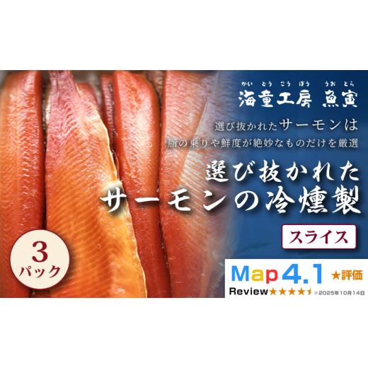 ふるさと納税 燻製 魚貝類 三重県 鳥羽市 14-08サーモンの冷燻製 3パック