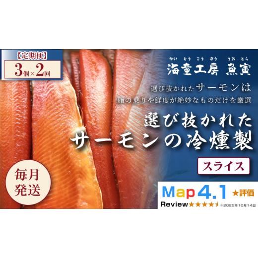 ふるさと納税 燻製 魚貝類 三重県 鳥羽市 28-03 定期便・全2回 サーモンの冷燻製 3パック