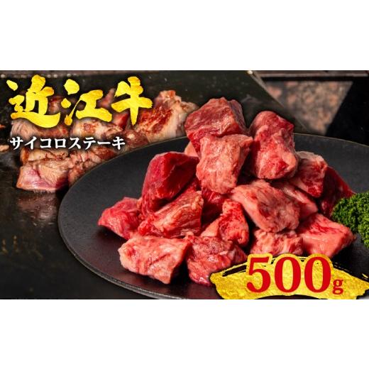 ふるさと納税 牛肉 バラ(カルビ) 滋賀県 竜王町 近江牛 サイコロステーキ 500g 黒毛和牛 冷凍 ( 数量限定 近江牛 ブランド和牛 牛肉 近江牛 切り落とし きりお…