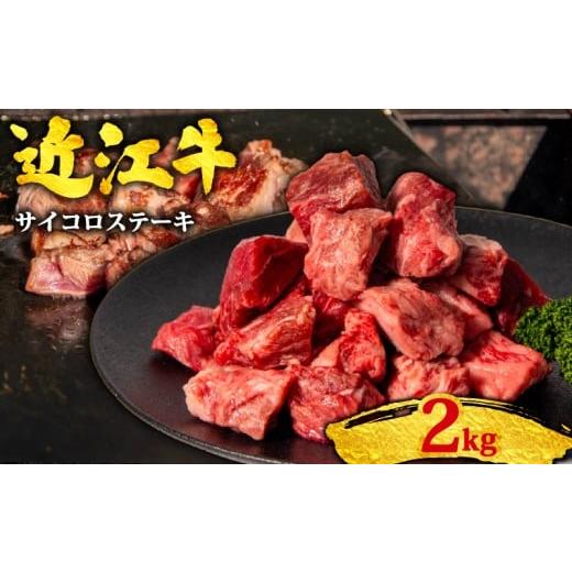 ふるさと納税 牛肉 焼肉・バーベキュー 滋賀県 竜王町 近江牛 サイコロステーキ 2kg 黒毛和牛 冷凍 2000g ( 数量限定 近江牛 さいころ すてーき Steak ブラン…