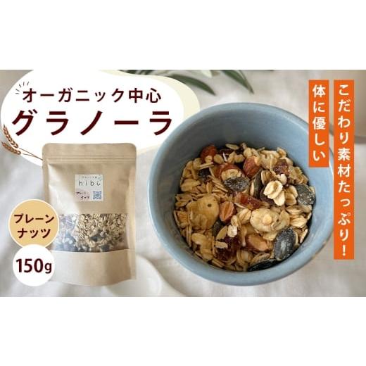ふるさと納税 加工品等 大阪府 大阪狭山市 グラノーラ プレーンナッツ オーガニック中心のこだわり素材たっぷり 150g / プレーン ナッツ 無添加 白砂糖不使用…