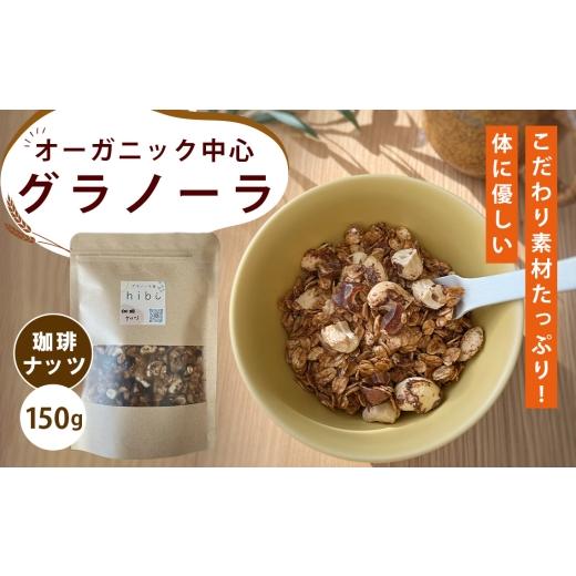 ふるさと納税 加工品等 大阪府 大阪狭山市 グラノーラ 珈琲ナッツ オーガニック中心のこだわり素材たっぷり 150g / 珈琲 ナッツ コーヒー風味 無添加 白砂糖…