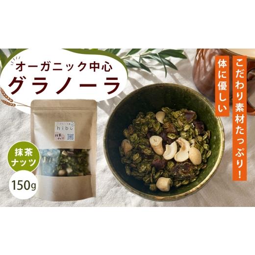 ふるさと納税 加工品等 大阪府 大阪狭山市 グラノーラ 抹茶ナッツ オーガニック中心のこだわり素材たっぷり 150g / 抹茶 ナッツ 和風 無添加 白砂糖不使用 朝…