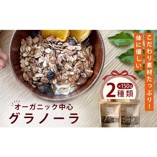 ふるさと納税 加工品等 大阪府 大阪狭山市 グラノーラ オーガニック中心のこだわり素材たっぷり 150g×2種類 / 2種セット 食べ比べ プレーン ナッツ 珈琲 コ…