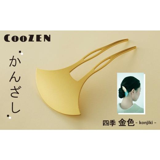 ふるさと納税 アクセサリー かんざし・髪留め 大阪府 大阪狭山市 CooZEN かんざし / 四季「金色」 / 1個 / 簪 和モダン アクセサリー ミニマルデザイン シ…
