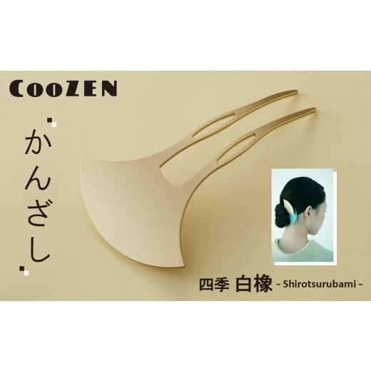 ふるさと納税 アクセサリー かんざし・髪留め 大阪府 大阪狭山市 CooZEN かんざし / 四季「白橡」 / 1個 / 簪 和モダン ユニセックス アクセサリー ミニマ…