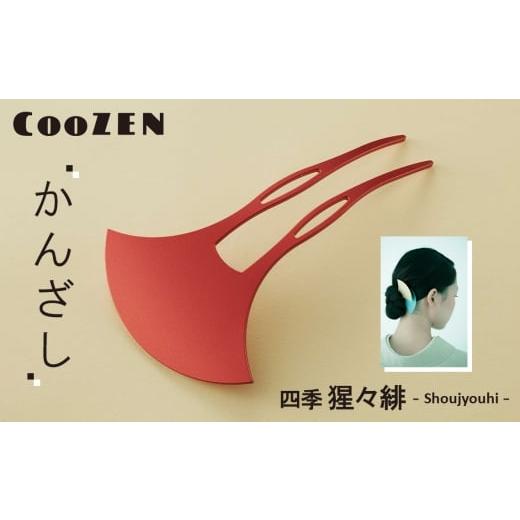 ふるさと納税 アクセサリー かんざし・髪留め 大阪府 大阪狭山市 CooZEN かんざし / 四季「猩々緋」 / 1個 / 簪 和モダン アクセサリー ミニマルデザイン …