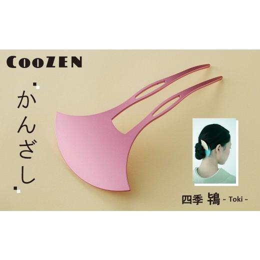 ふるさと納税 アクセサリー かんざし・髪留め 大阪府 大阪狭山市 CooZEN かんざし / 四季「鴇」 / 1個 / 簪 和モダン アクセサリー ミニマルデザイン シン…
