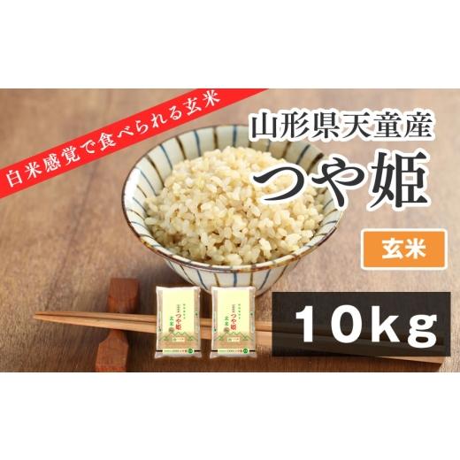 ふるさと納税 玄米 山形県 天童市 08-01-215-04C やわらかく炊ける玄米 つや姫10kg 2026年4月下旬発送・令和7年産 2026年4月下旬発送・令和7年産