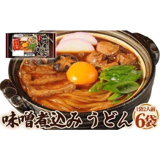 ふるさと納税 うどん 生・半生めん 愛知県 阿久比町 味噌煮込みうどん 2人前 6袋 / うどん 八丁味噌 カクキュー 名古屋メシ ご当地グルメ お取り寄せ 麺 太麺…